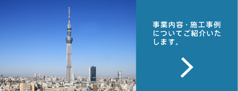 東武開発の事業内容・施工事例についてご紹介いたします。